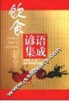 饮食谚语集成 封面