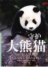 守护大熊猫 电子书封面