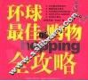 环球最佳购物全攻略 封面