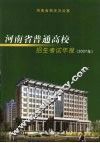 河南省普通高校招生考试年报2007年 封面