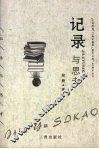 记录与思考 封面