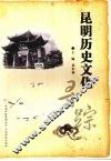 昆明历史文化寻踪 电子书封面