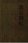 滇云摘虹  试验报告与产业报告论文选集 封面