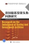 我国储蓄投资失衡问题研究 封面