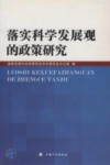 落实科学发展观的政策研究 封面