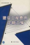 建设工程费用定额汇编 封面