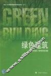 绿色建筑