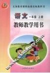 教师教学语文  一年级  上 封面