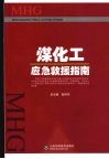 煤化工应急救援指南 封面