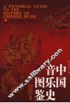 中国音乐史图鉴  修订版 封面