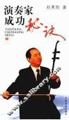 演奏家成功秘诀 封面