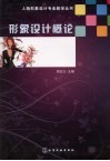 形象设计概论 封面