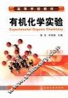 有机化学实验  双语版