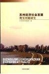 苏州经济社会发展现实问题研究 封面