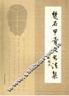楚石甲骨文书法集 封面
