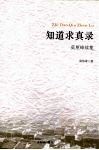知道求真录：莫厘峰续集 封面