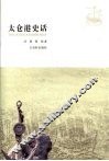 太仓港史话 封面