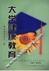 大学健康教育 封面