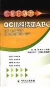 质量行动力 QC小组活动ABC 封面