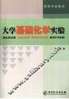 大学基础化学实验 封面