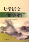大学语文辅学增广 电子书封面
