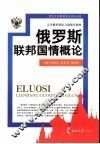 俄罗斯联邦国情概论 封面