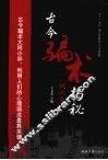 古今骗术揭秘  现代卷 封面