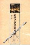 宋代文化新观察 封面