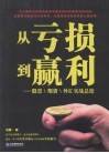 从亏损到赢利  股票、期货、外汇实战总结 封面
