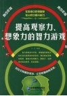 提高观察力、想象力的智力游戏 封面
