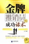 金牌推销员的成功话术 封面