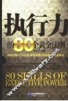 执行力的80个黄金法则 封面