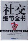 社交细节全书  成功的社交需要从点滴小事入手 封面