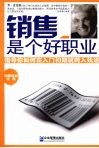 销售是个好职业  指导你如何在入门初期就跨入钱途 封面