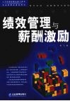 新版《绩效管理与薪酬激励》 封面