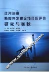 辽河油田勘探开发建设项目后评价研究与实践 封面