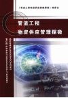 管道工程物资供应管理探微 封面