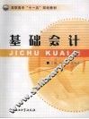 基础会计 封面
