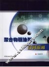 聚合物驱油剂及其应用 封面
