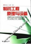 制药工程原理与设备