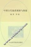 中国古代地质观察与探索 封面
