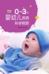 0-3岁婴幼儿疾病科学照顾 封面