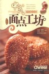 中式面点工坊  中国面点大全 封面