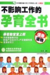 不影响工作的孕育全书 封面