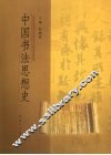中国书法思想史 封面