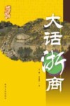 大话浙商 封面