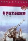 科学技术基础教程 封面