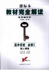 高中历史  必修3  配人课版 封面