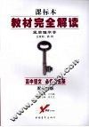 高中语文  必修5  配语文版 封面