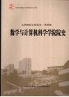 数学与计算机科学学院院史  山西师范大学校史·学院卷 封面